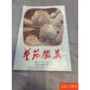 [二手9成新] 艺苑掇英 第六十六期 宋代山水册页团扇专辑 上海人民美术出版社