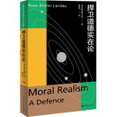 捍卫道德实在论（元伦理学系列）元伦理学领域重要著作之一