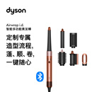戴森（DYSON）HS08 智能自动卷发棒 吹风 卷/直发神器 蓝牙连接一键造型 便携 礼物推荐 琥珀金色