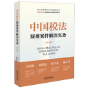 中国税法疑难案件解决实务