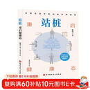 站桩：重启健康态