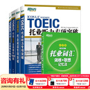 新东方 托业英语学习考试资料toeic听力+阅读专项突破真题1000全真模拟题单词书托业词汇词根+联想记忆法乱序版 托业词汇+专项+模拟题（共5册）