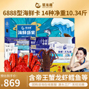 【礼券】星龙港6888型海鲜礼盒14种10.3斤含帝王蟹龙虾 年货礼盒大礼包过年礼品卡券