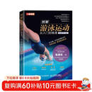 图解游泳运动从入门到精通 视频学习版（人邮体育出品）