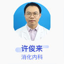 许俊来 消化内科 副主任医师 广东省人民医院赣州医院