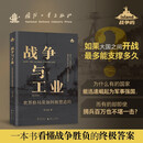 战争与工业 世界格局是如何被塑造的 欧洲崛起 中美竞争 全球近300年来的武器演进和战争形态转型  国防工业出版社 李元龙 