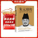 朱元璋传（新增5幅功能示意图，特别附录朱元璋年表+吴晗亲笔后记）