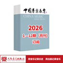 中国音乐教育2026 1-12期（月刊）全年订阅 人民音乐出版社 全年订阅