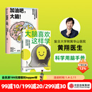 大脑喜欢这样学+加油吧，大脑！（套装2册） 黄翔著 中信出版社图书