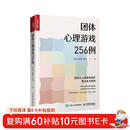 团体心理游戏256例（人邮普华出品）