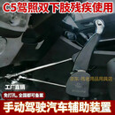 残疾人c5驾照汽车辅助手动手驾全手控改装装置无孔安加装 普通版手控装置