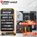 微星B650/B850主板 搭 AMD 锐龙  R5 9600X R7 9700X 7800X3D 9800X3D 9850X3D CPU主板套装 板U套装 B650M GAMING PLUS WIF