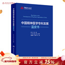 中国精神医学专科发展蓝皮书