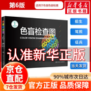 色盲检查图第6版 俞自萍六版色弱色觉检查图谱书籍 驾照驾驶证体检全套红绿色盲识别测试图册卡 色盲检查图(第6版)