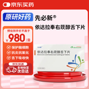  【原研药】先必新 依达拉奉右莰醇舌下片  (30mg:6mg)*14片 新老包装随机配送