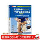 运动损伤的评估与康复训练全书 全彩图解版（人邮体育出品）