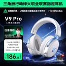 迈从（MCHOSE）V9 Pro游戏耳机头戴式电竞电脑耳机三角洲行动fps吃鸡听声辨位电竞芯片7.1声道无线蓝牙有线 【V9 Pro 无线7.1版】53mm大动圈-白蓝