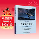 天文学与生活（第8版）