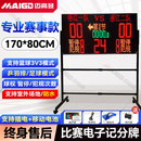 迈高登顺丰当日发篮球比赛电子记分牌24秒计时计分器无线羽毛球足球便携 170*80cm【专业赛事款】高亮超续航