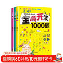 3-4岁全脑开发1000题（全3册）幼儿益智书籍思维训练练习册宝宝全脑开发儿童全脑潜能训练思维逻辑课外书课外自主阅读读物省钱卡上书香节阅读节 暑假作业 一升二暑假衔接 小升初暑假衔接