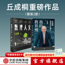 【丘成桐著作2册】我的教育观+数理人文（第1辑）丘成桐著 中信出版社图书