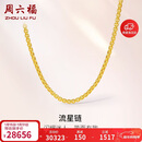 周六福黄金项链男女流星链足金999黄项链计价A0510916 约22.81g 54cm