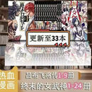【京正图书】漫画 终末的女武神漫画1-24+吕布奉先飞将传9册共33册全套 正文+外传共33册