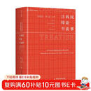 民事诉讼法注释书 麦读小红书系列 一书尽揽现行有效民事诉讼办案依据 麦读法律56