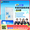 2026众合法考专题讲座精讲卷法律职业资格考试课程配教材全8册