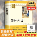 儒林外史 升级版 初中九年级下册必读 适用新版人教教材配套阅读 名师推荐考点精炼 初中九年级下册必读课外阅读书经典文学名著指定读物 无障碍阅读