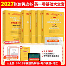 【官方直营 全新升级】2027张剑黄皮书英语一2027张剑黄皮书英语二考研英语真题试卷考研英语2027黄皮书真题考研黄皮书考研历年黄皮书真题 【英一零基础】2027张剑黄皮书真题及解析大全套