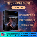 当代天体物理学导论: 原书第二版 科学出版社
