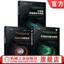半导体存储与系统+半导体存储器件与电路+NAND闪存技术 套装全3册 动态静态随机存取存储器 详解存储芯片技术 半导体存储器技术书