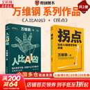 【正版2册】人比AI凶+拐点 全2册 万维钢 著 新华书店旗舰店图书书籍 图书