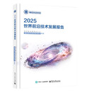 2025世界前沿技术发展报告