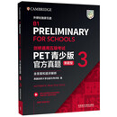 新东方 剑桥通用五级考试PET青少版官方真题1+2+3 新题型含答案和超详解解析 剑桥pet新版考试真题集历年试题 【新题型3】PET官方真题