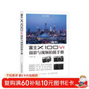富士X100VI摄影与视频拍摄手册 富士微单摄影入门教程书富士x100vi使用教程微单相机摄影视频拍摄技法 摄影客出品