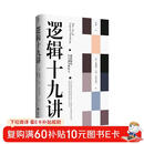 逻辑十九讲