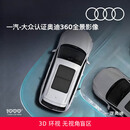 奥迪/Audi 原厂360全景影像 Q5/A4L（22-24款动感型）