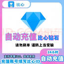 【谨防诈骗-比心钻石】钻石充值-比心直播-填写正确直播账号-自动充值-500