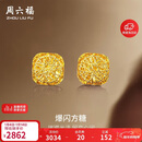 周六福爆闪方糖5G工艺黄金耳钉耳饰女 计价A0913173 一对 约2.2g 礼物