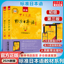 【新华书店】标准日本语初级 第三版 日语入门自学教材 新版日语教材 中日交流标准日本语 人民教育出版社 【新版上市！】标准日本语初级 第三版（教材）