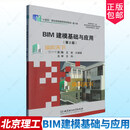 正版全新 正版 BIM建模基础与应用 第2版二版 9787576338362 王岩 北京理工大学出版社有限责任公司 军事 书籍 单本全册