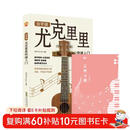 （2册）自学通尤克里里快速入门+五线谱本 初学者入门教程自学零基础教材流行歌曲 教学曲谱书指弹琴乐谱简谱四线谱