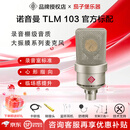 NEUMANN  诺音曼 纽曼103 105 U87 149唱歌直播录音麦克风大振膜话筒 纽曼103 （ 第三方防震架）