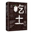 【京京图书】吃土:强健肠道、提升免疫的整体健康革命 肠道顺一切顺 吃土：强健肠道、提升免疫的整体健康革命