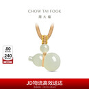 周大福新中式福禄葫芦和田玉吊坠 GEV51