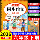 2026新版 六年级下册同步作文人教版小学作文书部编版小学生优秀作文大全6年级下册上册五感法写作文老师推荐专项训练作文素材积累 【下册1本】同步作文加厚版 六年级同步作文【方法+技巧+素材+导图+训练