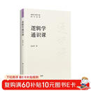【团购优惠】逻辑学通识课 帮助读者全面系统掌握逻辑学知识有效提升逻辑思维能力