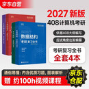 2027竟成408计算机考研复习全书 教材数据结构操作系统计算机网络组成原理高分笔记408专业基础综合考试真题天勤教材王道辅导书